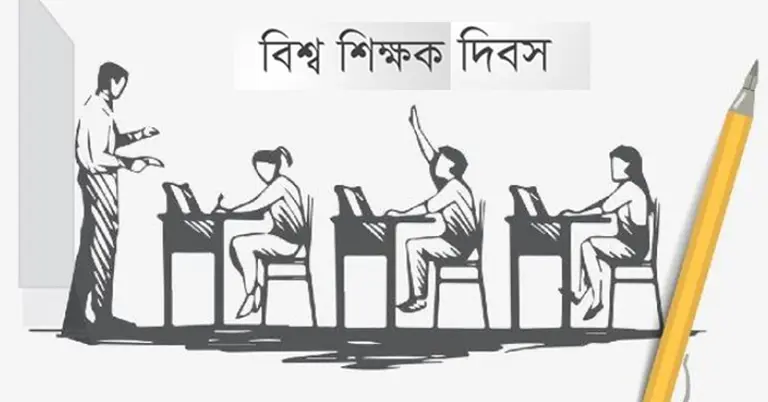 শিক্ষক দিবস